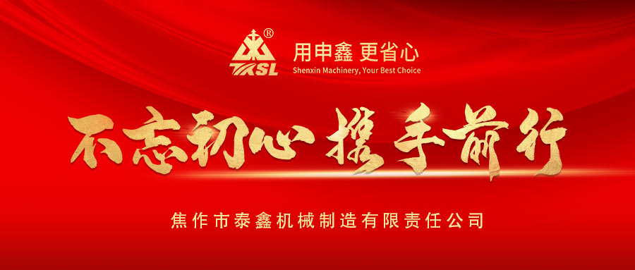 凝心聚力再出發(fā)！熱烈祝賀泰鑫機械2021年度營銷工作會議圓滿成功！
